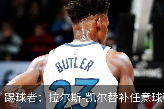踢球者：拉尔斯-凯尔替补任意球破门，创两项纪录