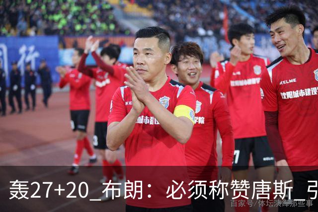 轰27+20 布朗：必须称赞唐斯 引领球队下半场强势发挥