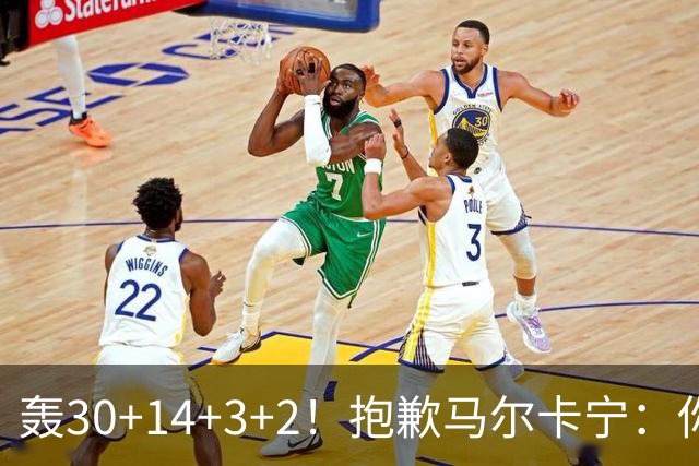 轰30+14+3+2！抱歉马尔卡宁：你从队史第二变成了队史第三