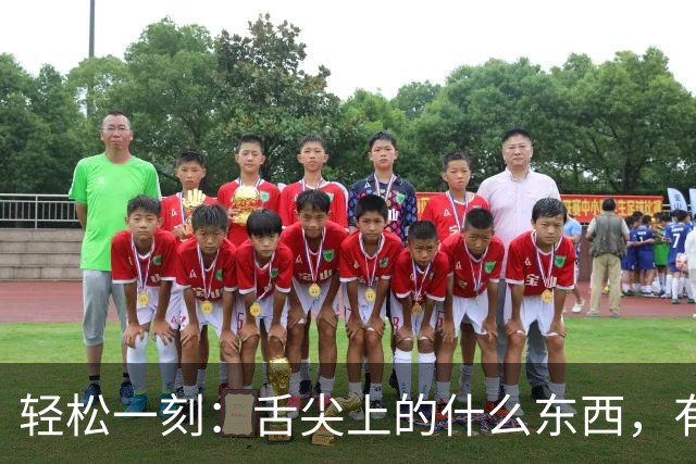 轻松一刻：舌尖上的什么东西，有人看出来吗？