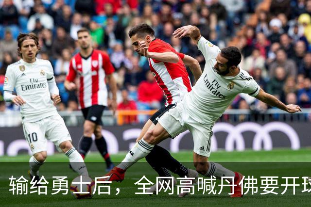 输给勇士后，全网高喊丹佛要开球员超市，掘金真的要完了吗