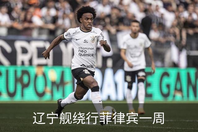 辽宁舰绕行菲律宾一周