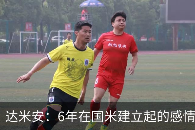 达米安：6年在国米建立起的感情是很自然的，还会和他们联系