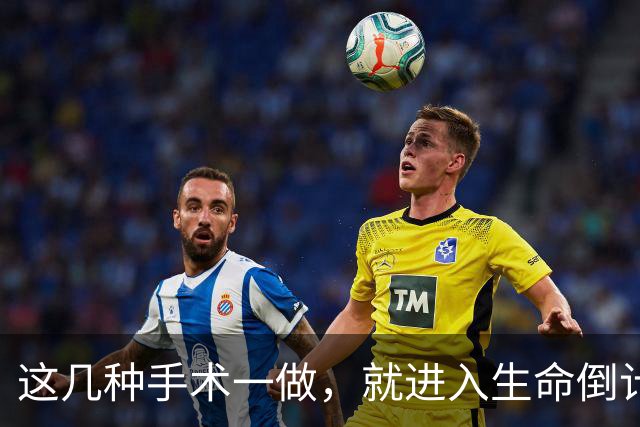这几种手术一做，就进入生命倒计时？医生提醒：早发现早治疗！