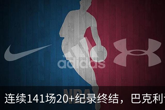 连续141场20+纪录终结，巴克利调侃亚历山大“就是个废物”