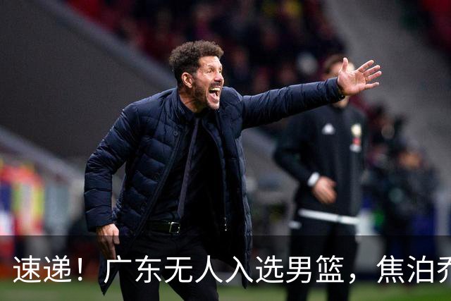 速递！广东无人入选男篮，焦泊乔第一阶段报销，宏远旧将意外重伤