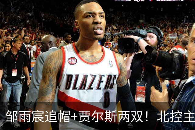 邹雨宸追帽+贾尔斯两双！北控主场大胜新疆，11人轮转厚度显威