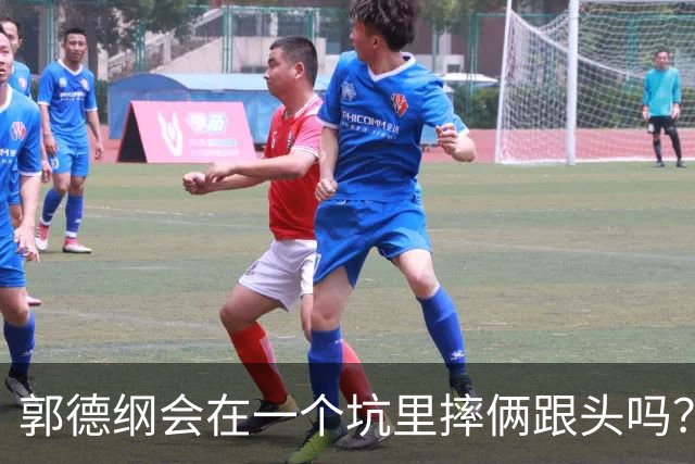 郭德纲会在一个坑里摔俩跟头吗？
