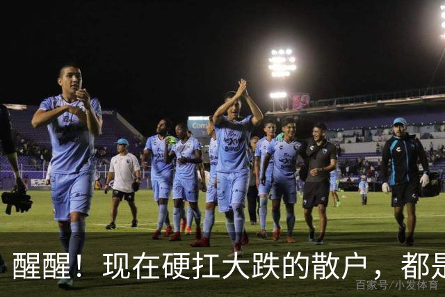 醒醒！现在硬扛大跌的散户，都是在亲手埋葬自己的本金