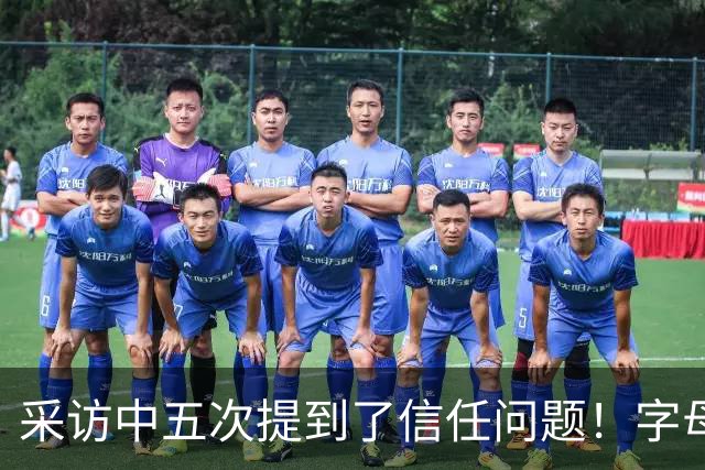 采访中五次提到了信任问题！字母哥希望以身作则为热火定下基调？