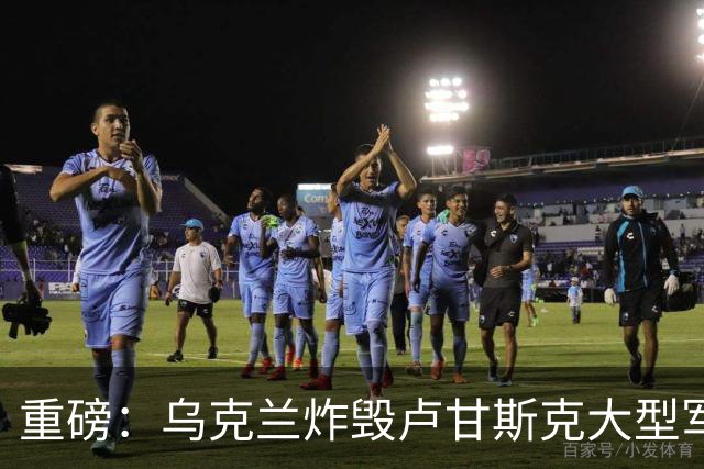 重磅：乌克兰炸毁卢甘斯克大型军火库！爆炸持续数小时
