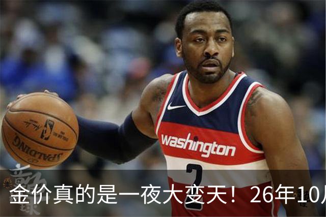 金价真的是一夜大变天！26年10月28日黄金新价更新，足金与银行金条价