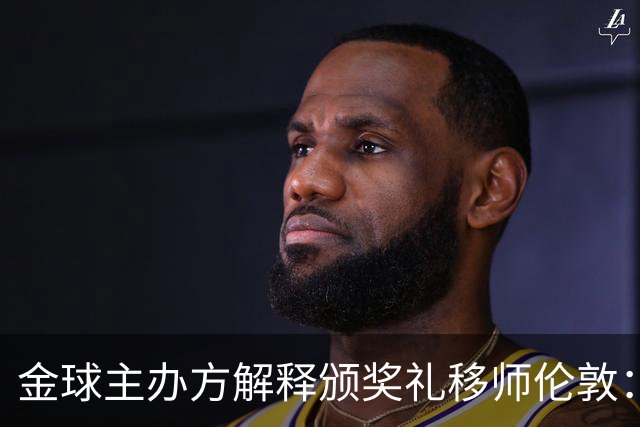 金球主办方解释颁奖礼移师伦敦：纪念首届金球奖得主，与凯恩无关