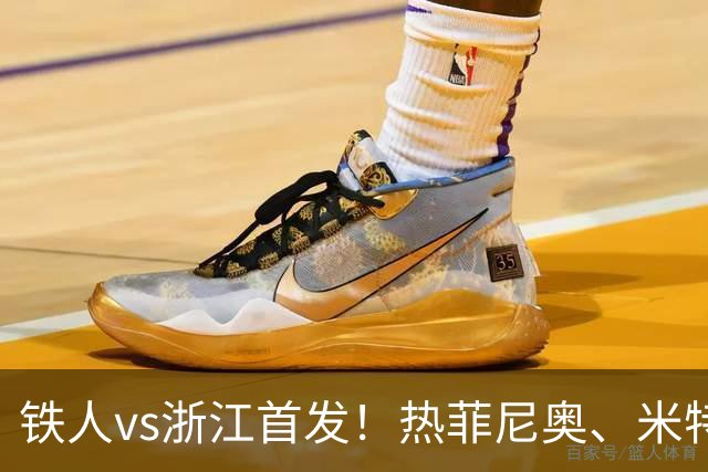 铁人vs浙江首发！热菲尼奥、米特里策、王钰栋先发