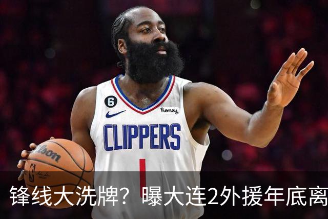 锋线大洗牌？曝大连2外援年底离队，明年引进“加强版阿奇姆彭”