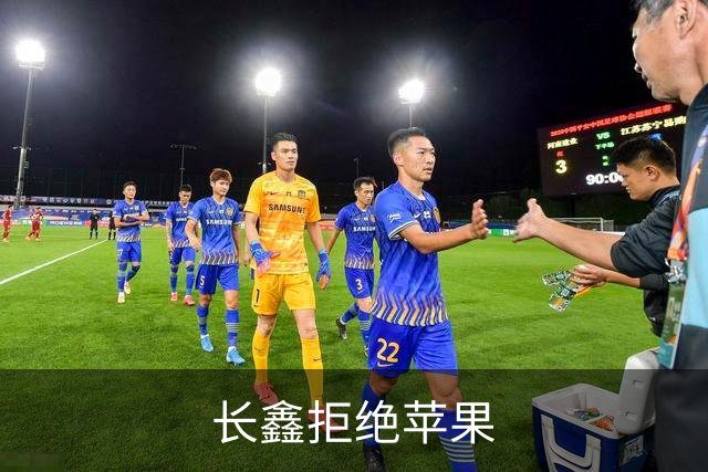 长鑫拒绝苹果