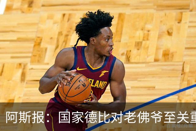 阿斯报：国家德比对老佛爷至关重要，他将关注穆帅执教表现