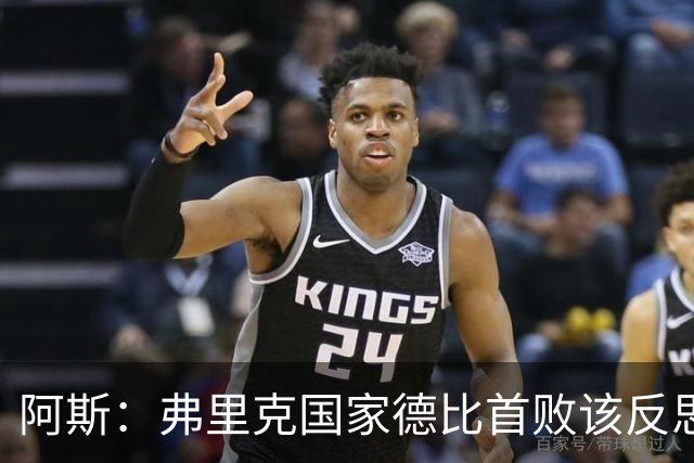 阿斯：弗里克国家德比首败该反思，巴萨踢得像丢了魂