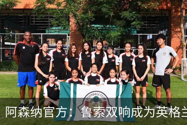 阿森纳官方：鲁索双响成为英格兰球员女足欧冠射手王
