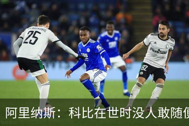 阿里纳斯：科比在世时没人敢随便穿他的鞋，如今满场都是