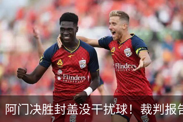 阿门决胜封盖没干扰球！裁判报告为世纪之画证明 文班吞25年耻辱纪录