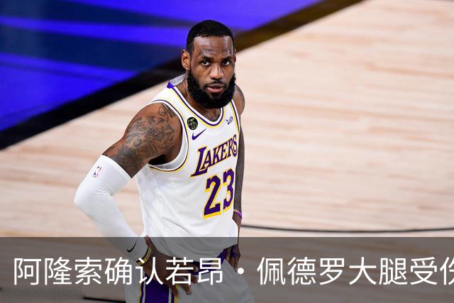 阿隆索确认若昂·佩德罗大腿受伤，缺阵数周无缘战利物浦