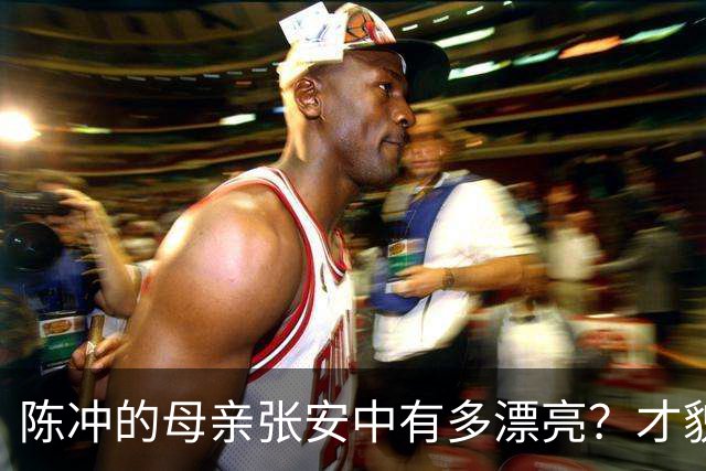 陈冲的母亲张安中有多漂亮？才貌双全眉眼灵动，颜值不输女明星！