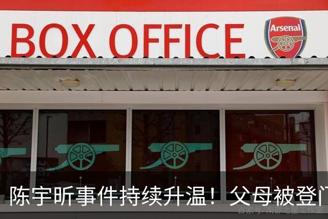 陈宇昕事件持续升温！父母被登门拜访，其出身原来如此不简单
