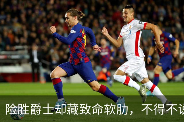 险胜爵士却藏致命软肋，不得不说，湖人真打不过马刺雷霆