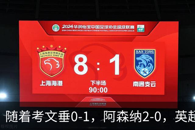 随着考文垂0-1，阿森纳2-0，英超最新积分榜出炉