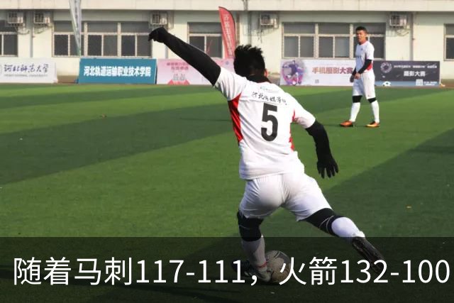 随着马刺117-111，火箭132-100，尼克斯133-127，NBA最新积分榜出炉