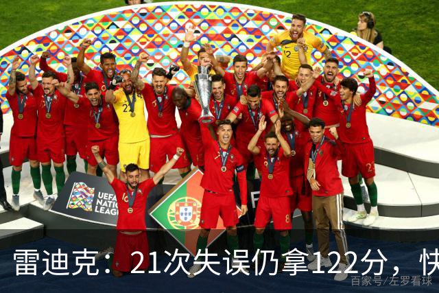 雷迪克：21次失误仍拿122分，快船夹击没那么强