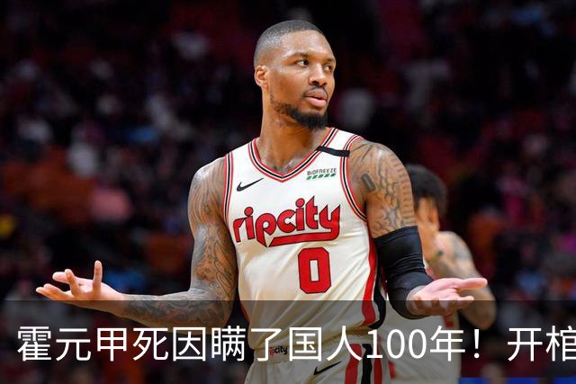 霍元甲死因瞒了国人100年！开棺验尸后，专家：不是毒杀，是肝癌