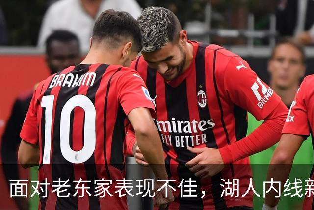 面对老东家表现不佳，湖人内线新援承认他的心理压力比预期更大？
