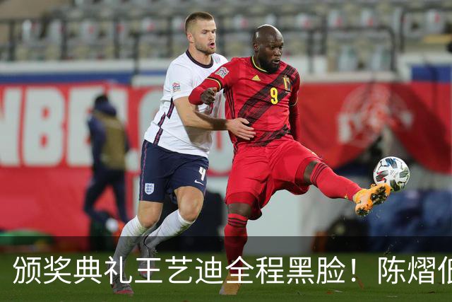 颁奖典礼王艺迪全程黑脸！陈熠低头沮丧 大藤与桥本耳语脸都快笑烂