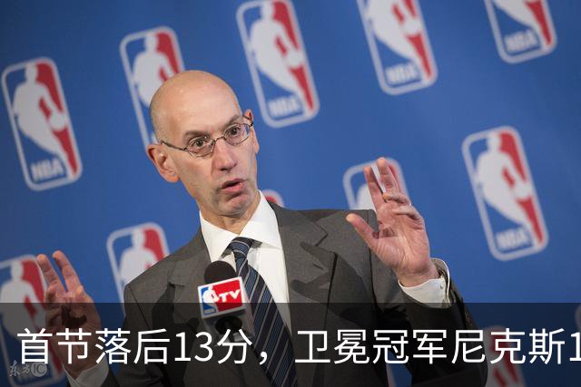 首节落后13分，卫冕冠军尼克斯111比97拿下赛季首胜