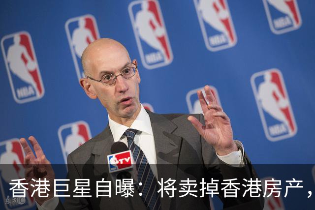香港巨星自曝：将卖掉香港房产，搬来内地生活，只因内地没压力