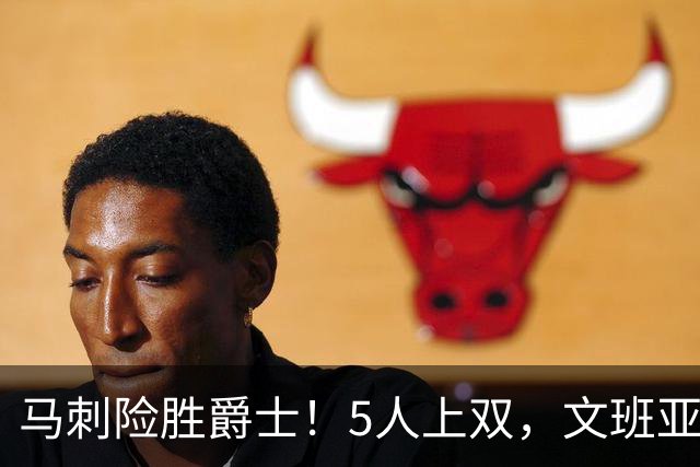 马刺险胜爵士！5人上双，文班亚马+瓦塞尔统治局势，哈珀打得太差