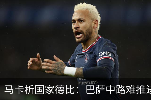 马卡析国家德比：巴萨中路难推进 皇马主攻边路 楚阿梅尼定海神针