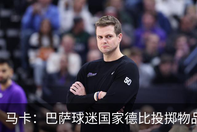 马卡：巴萨球迷国家德比投掷物品，被主裁写入比赛报告