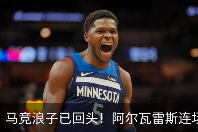 马竞浪子已回头！阿尔瓦雷斯连场破门+公开道歉