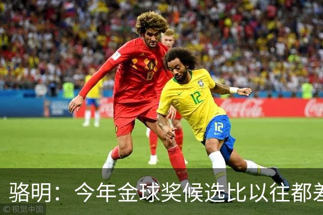 骆明：今年金球奖候选比以往都差点意思，亚马尔表现难服众