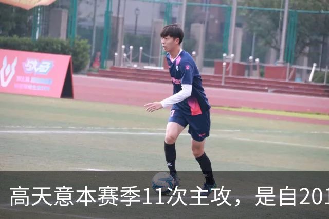 高天意本赛季11次主攻，是自2012年以来申花球员单赛季并列最多