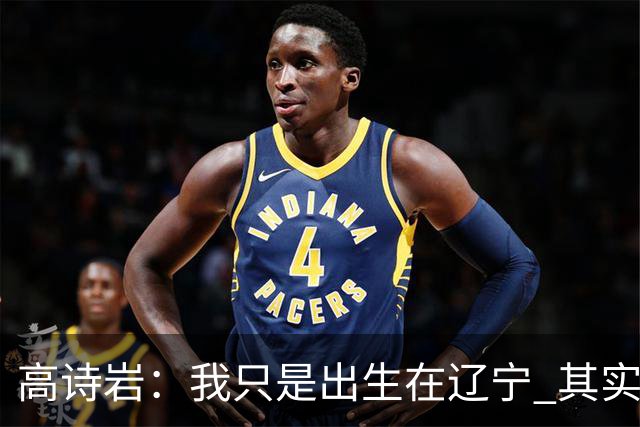 高诗岩：我只是出生在辽宁 其实籍贯是山东人