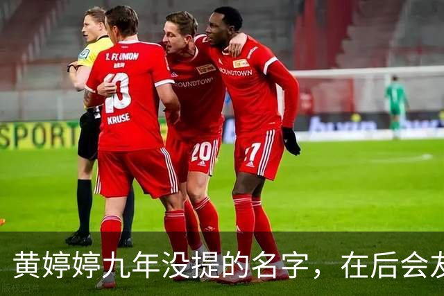 黄婷婷九年没提的名字，在后会友期观察室，被一个排名问出来了