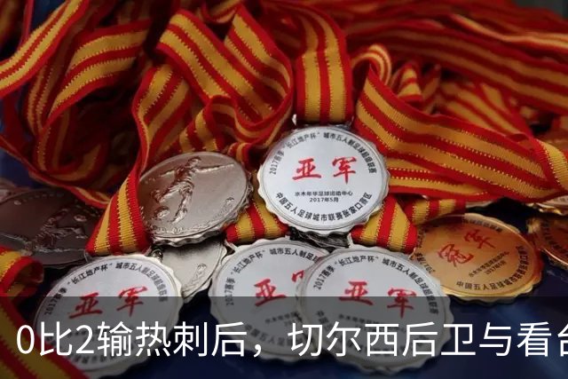 0比2输热刺后，切尔西后卫与看台球迷对峙：别鼓掌了