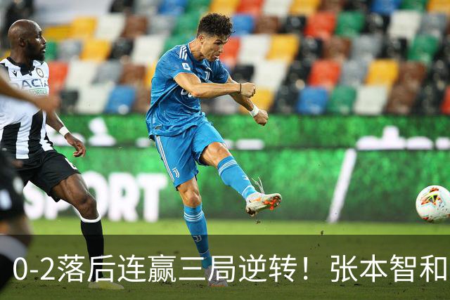 0-2落后连赢三局逆转！张本智和握拳怒吼释放 日乒独苗压力巨大