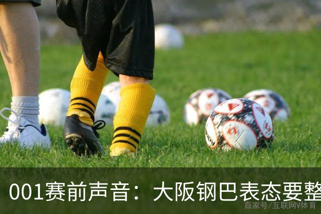 001赛前声音：大阪钢巴表态要整体压上，武里南联主帅盯的是整套体系