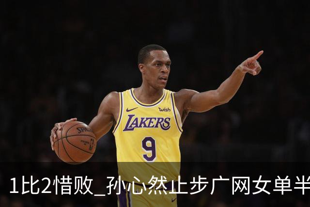 1比2惜败 孙心然止步广网女单半决赛