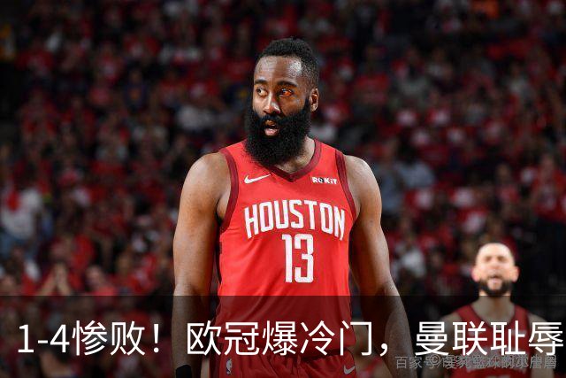 1-4惨败！欧冠爆冷门，曼联耻辱惨败，主帅和队长曝内讧，皇马4-1